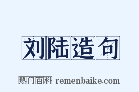 刘陆造句是什么意思的图片